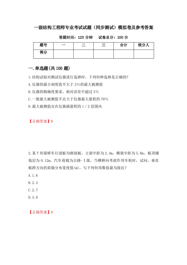 一级结构工程师专业考试试题同步测试模拟卷及参考答案54