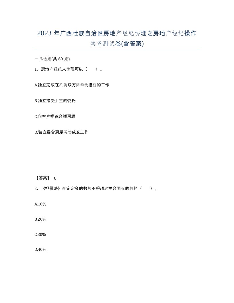 2023年广西壮族自治区房地产经纪协理之房地产经纪操作实务测试卷含答案