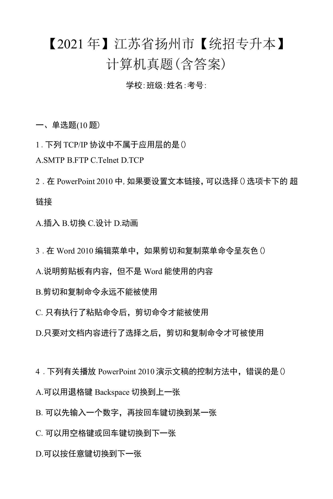 【2021年】江苏省扬州市【统招专升本】计算机真题(含答案)