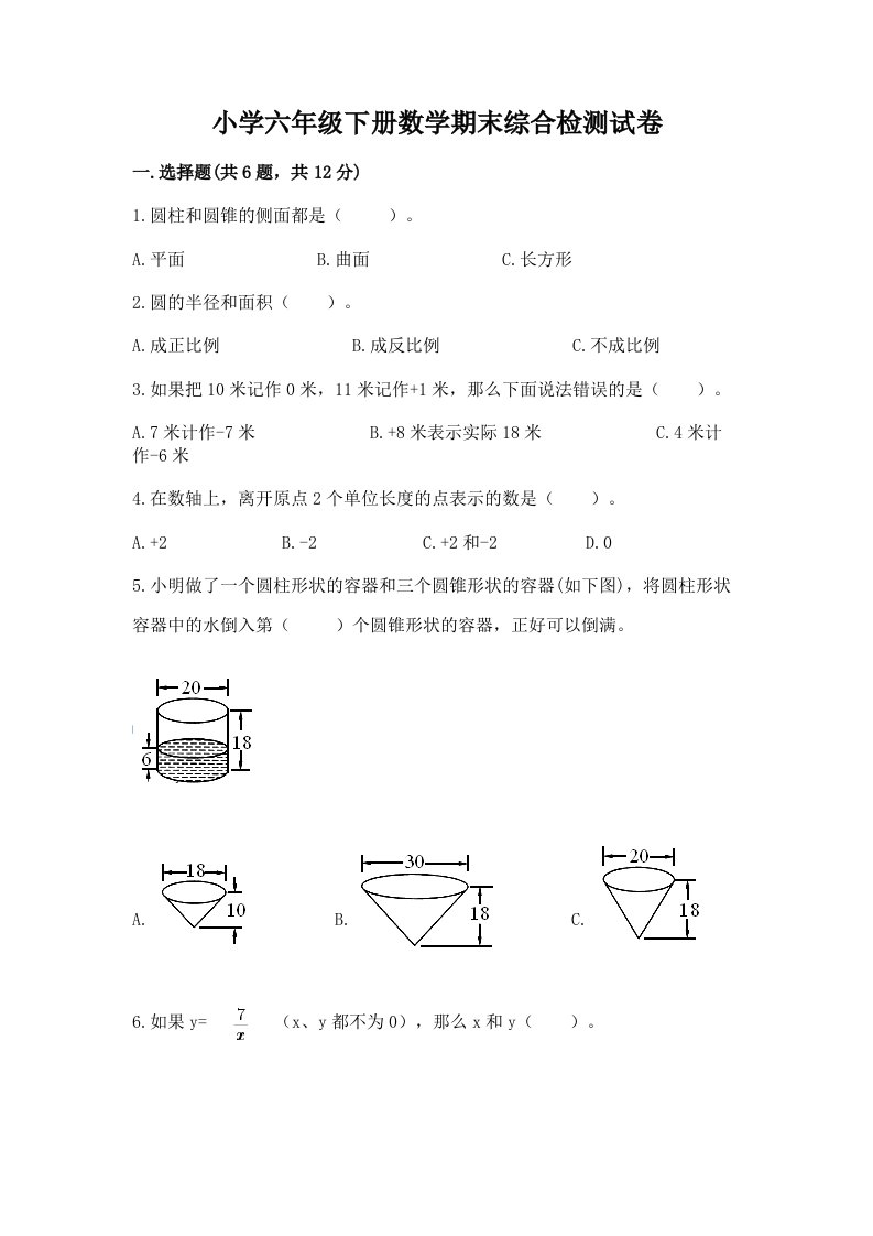 小学六年级下册数学期末综合检测试卷及完整答案【名师系列】