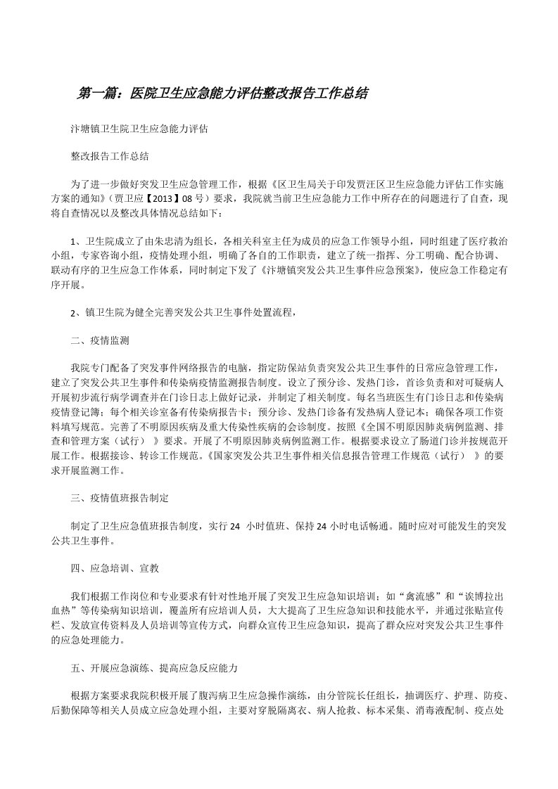 医院卫生应急能力评估整改报告工作总结（精选5篇）[修改版]