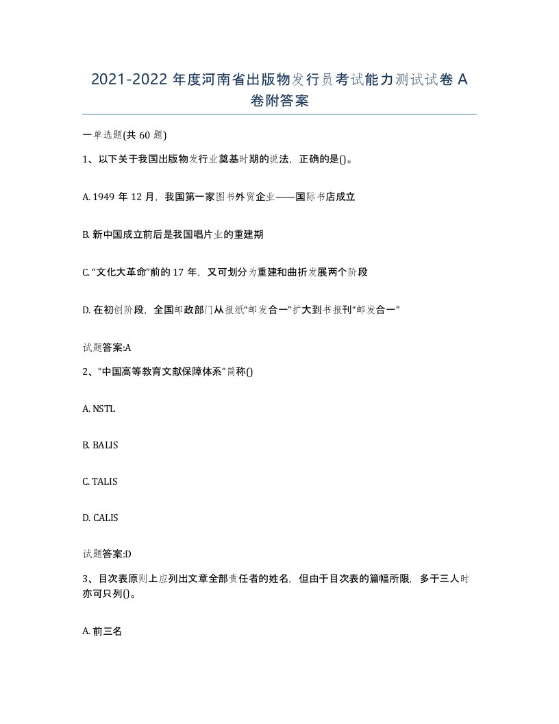 2021-2022年度河南省出版物发行员考试能力测试试卷A卷附答案