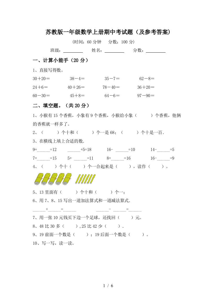 苏教版一年级数学上册期中考试题(及参考答案)