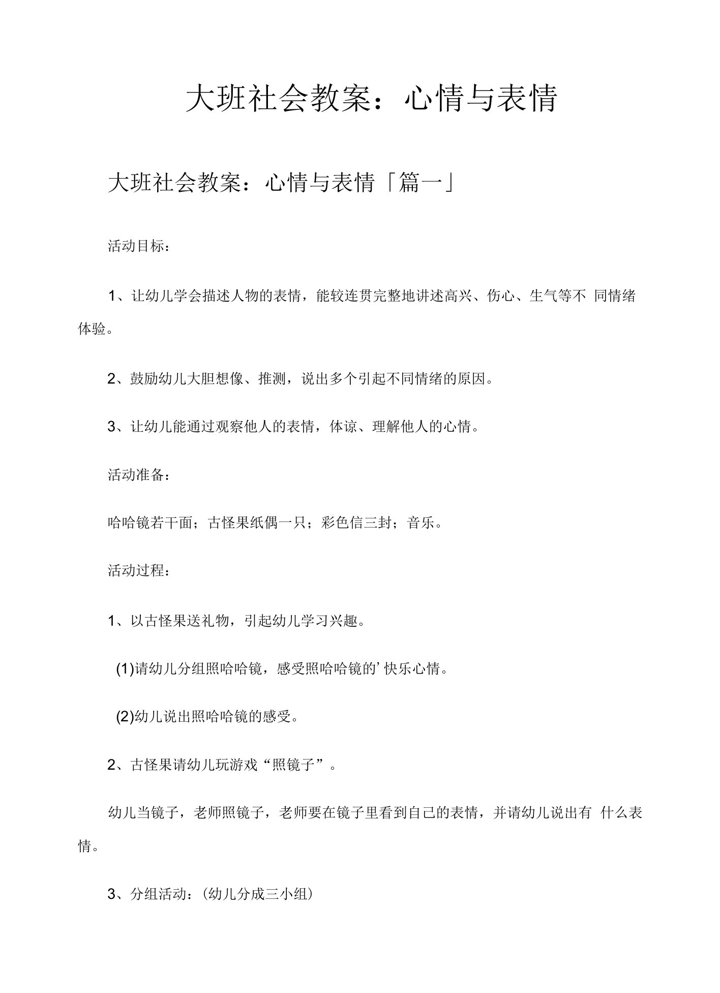 大班社会教案心情与表情