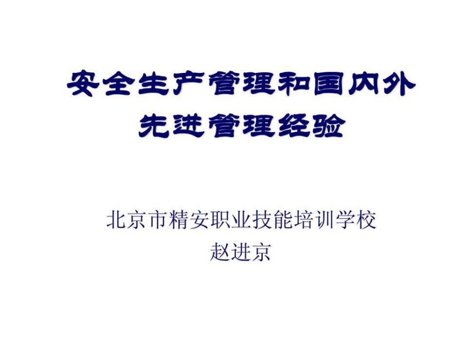 安全生产管理方式和国内外先进管理经验ppt课件