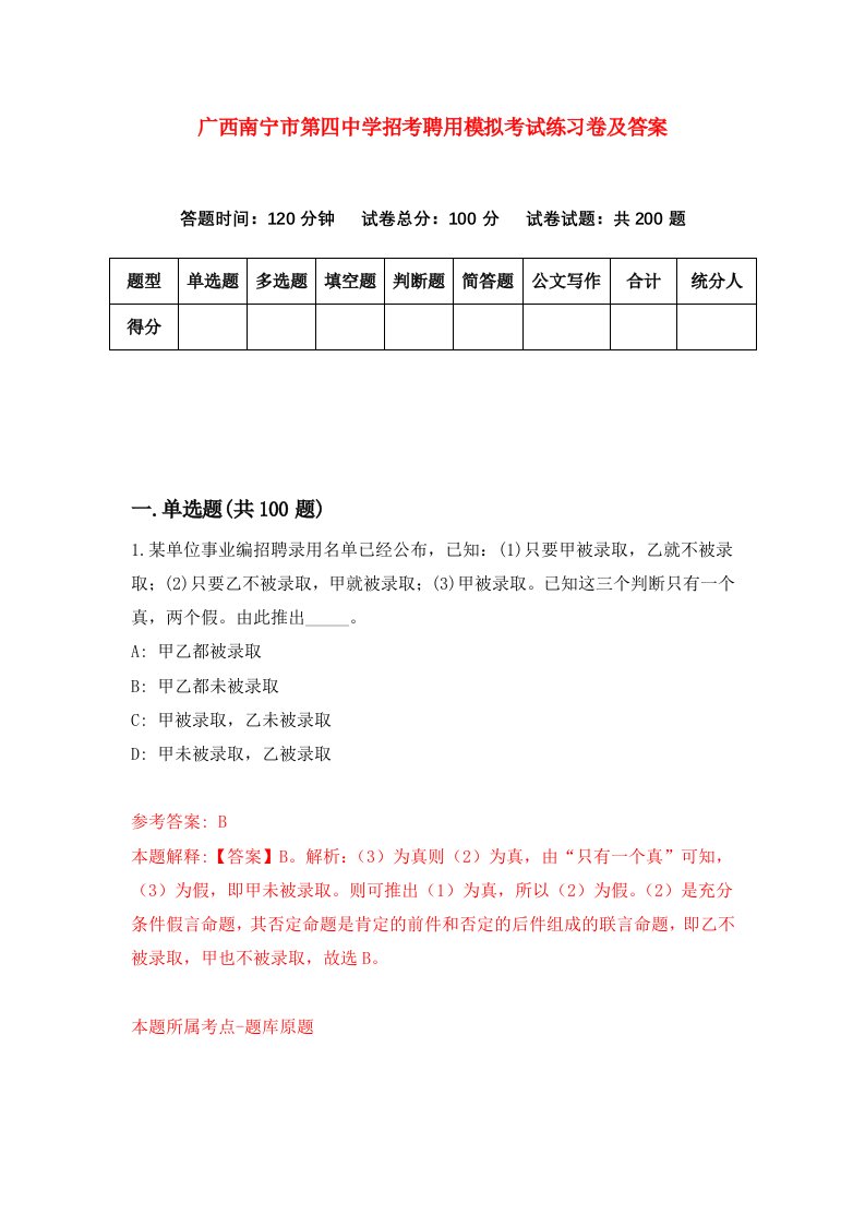 广西南宁市第四中学招考聘用模拟考试练习卷及答案第4期