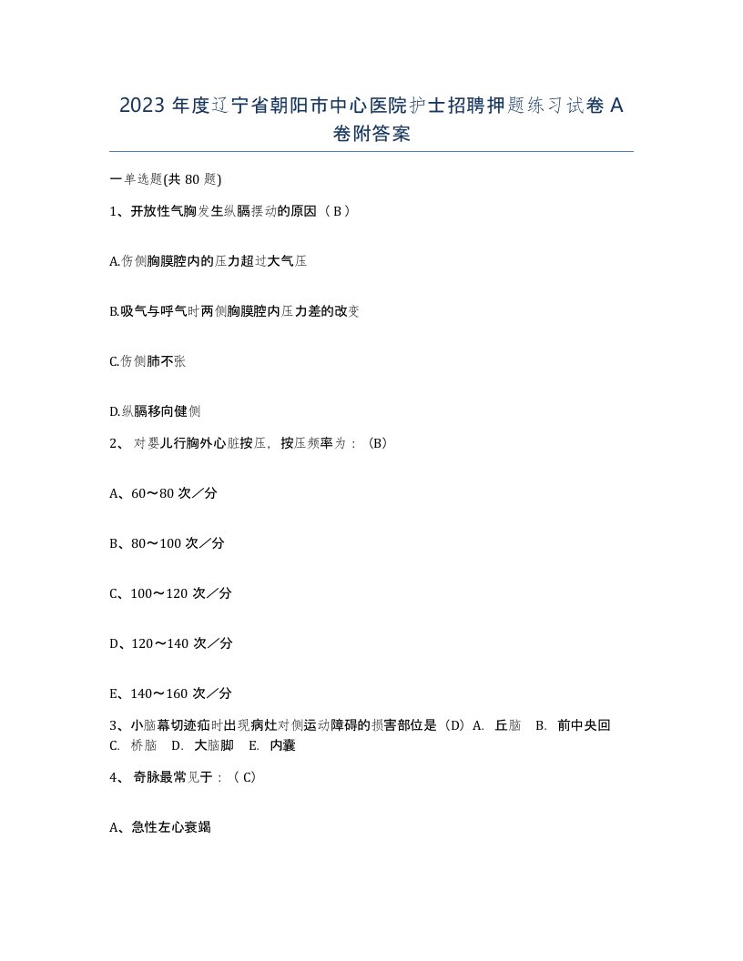 2023年度辽宁省朝阳市中心医院护士招聘押题练习试卷A卷附答案