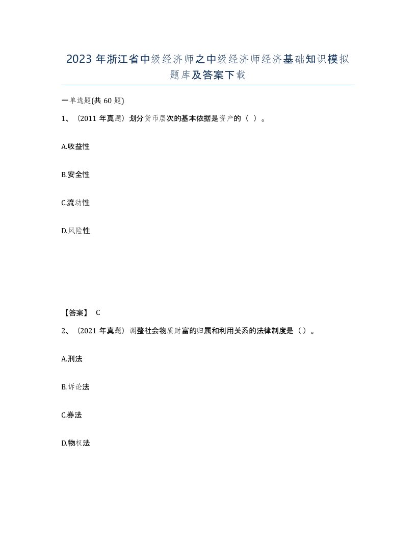 2023年浙江省中级经济师之中级经济师经济基础知识模拟题库及答案