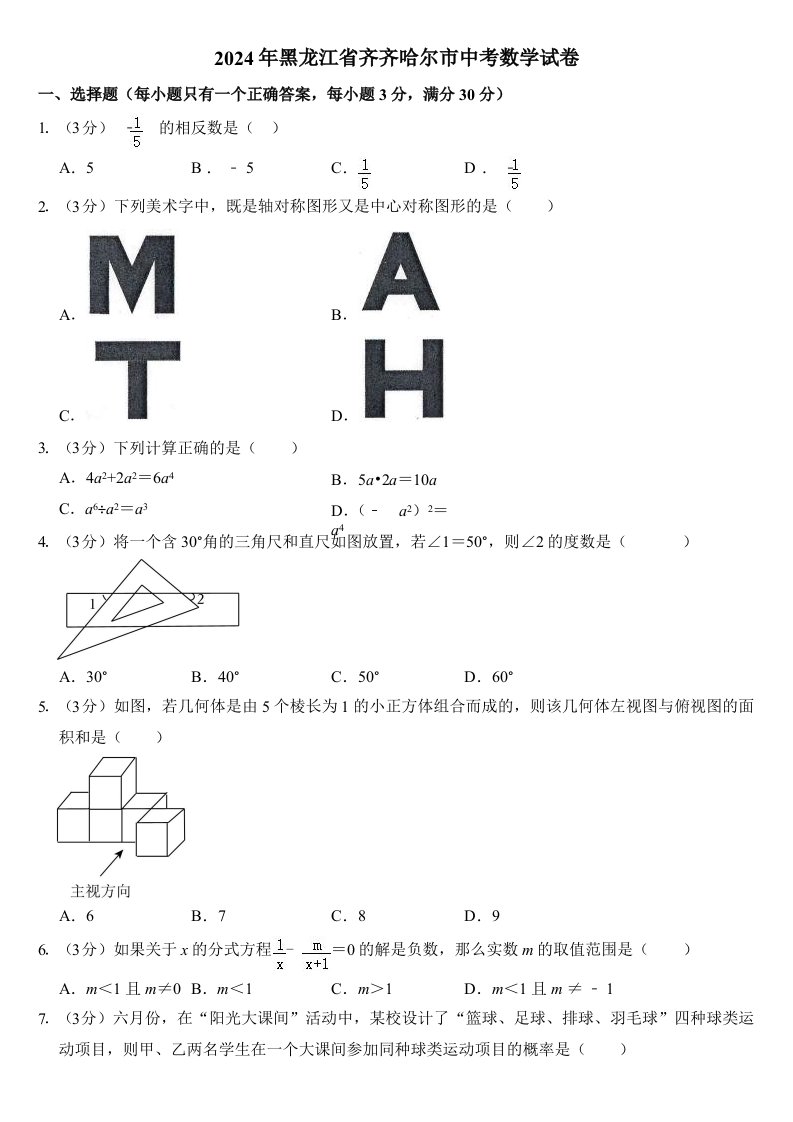 2024年黑龙江省齐齐哈尔市中考数学试卷含真题答案