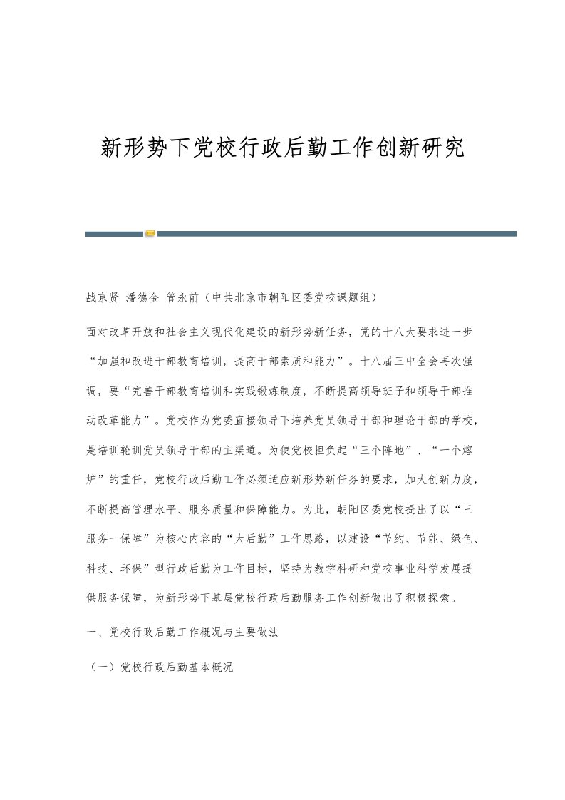 新形势下党校行政后勤工作创新研究