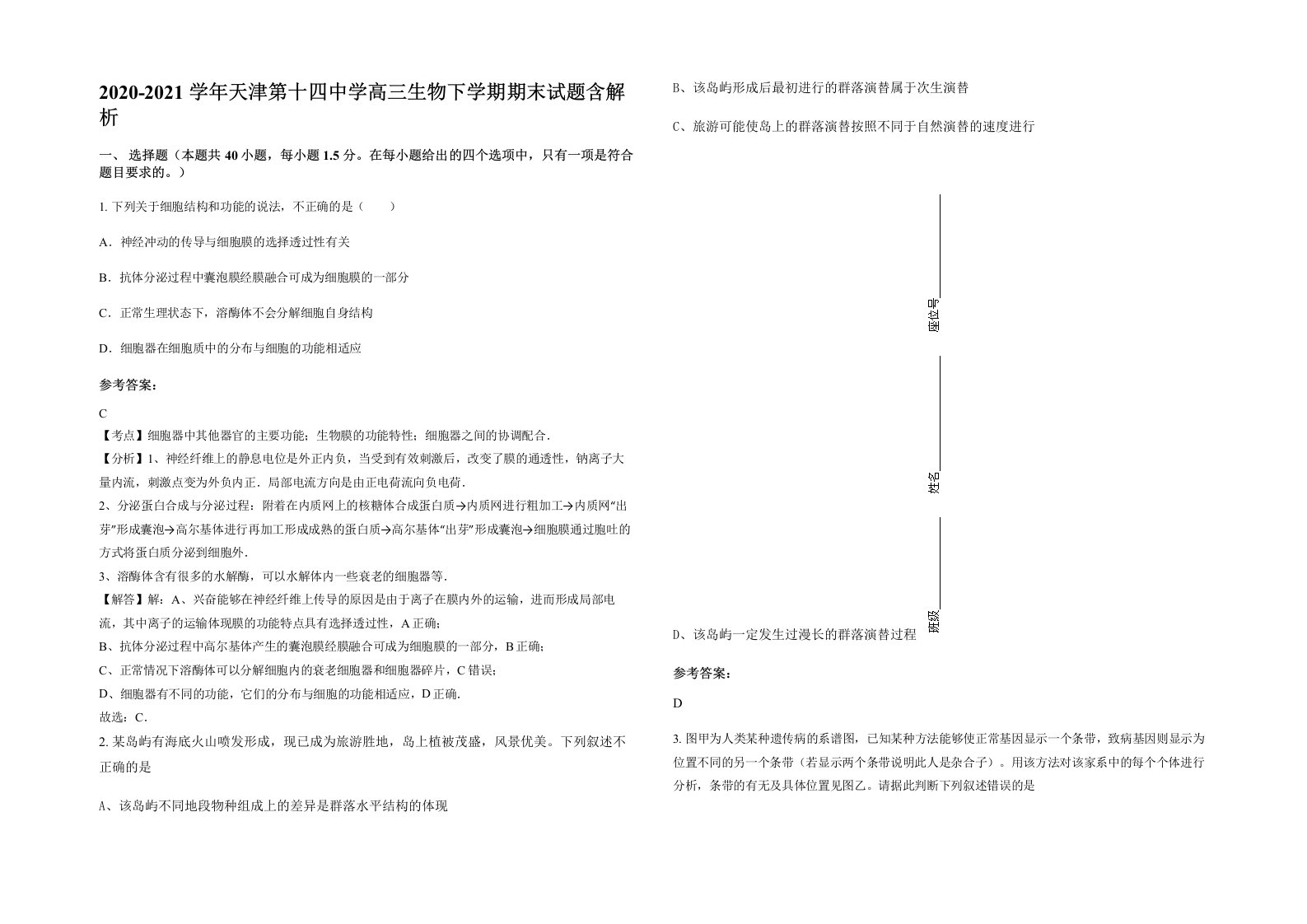 2020-2021学年天津第十四中学高三生物下学期期末试题含解析