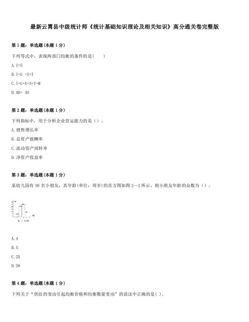 最新云霄县中级统计师《统计基础知识理论及相关知识》高分通关卷完整版