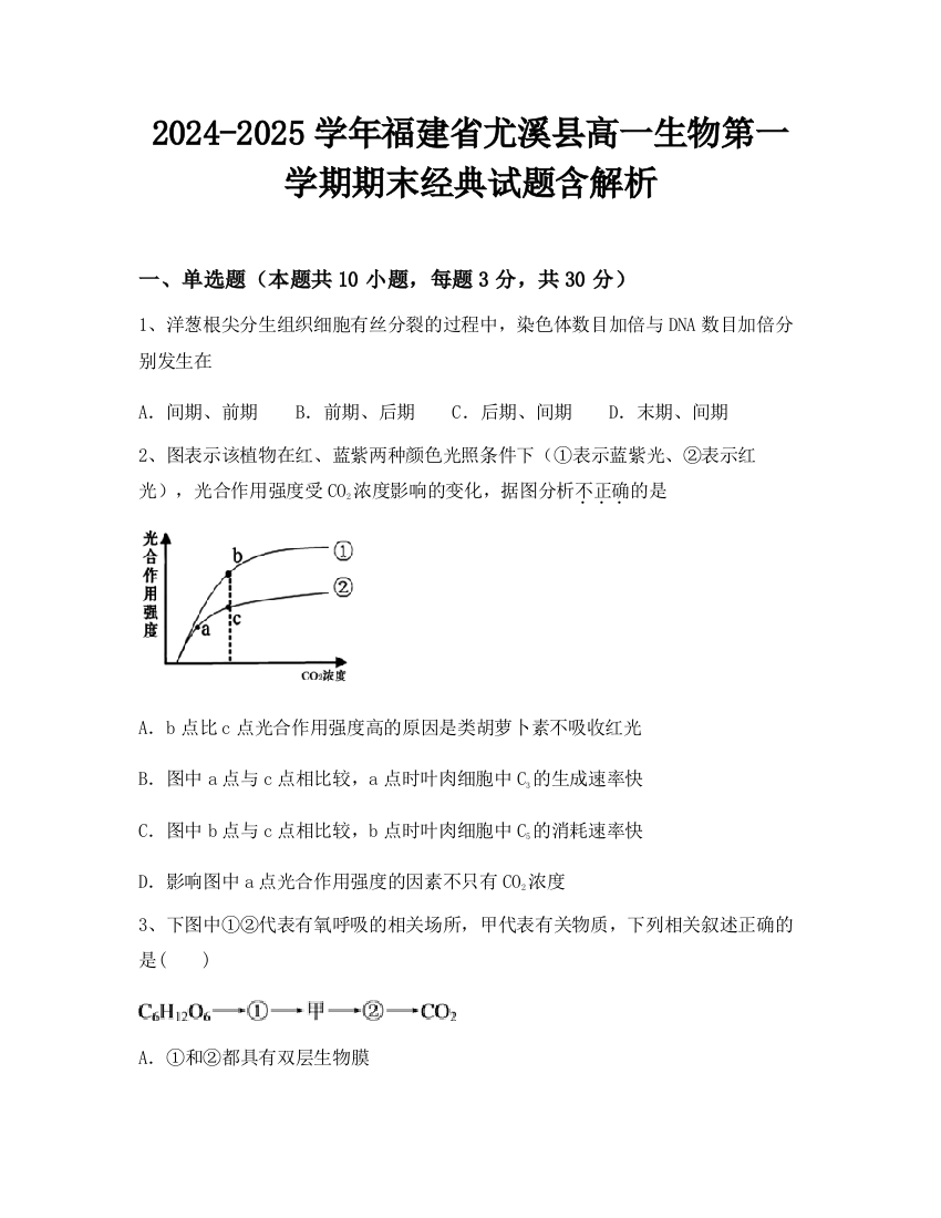 2024-2025学年福建省尤溪县高一生物第一学期期末经典试题含解析