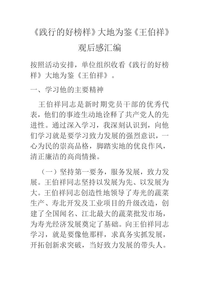 践行群众路线的好榜样大地为鉴王伯祥观后感汇编