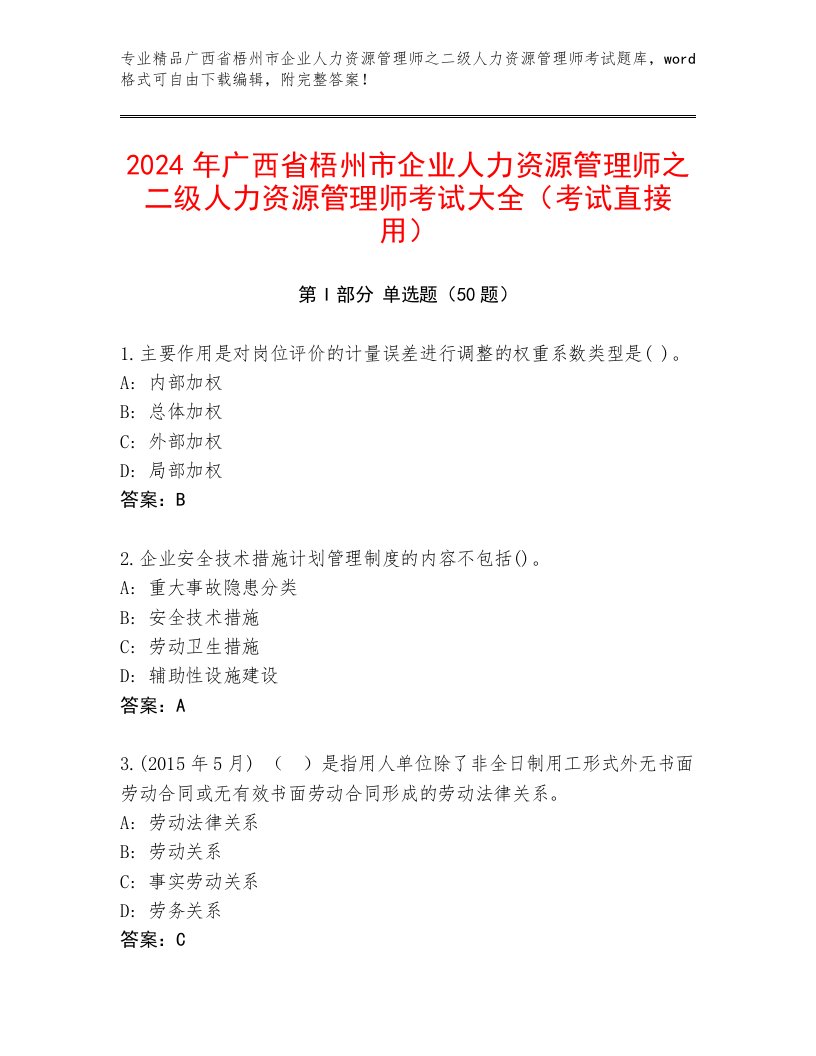 2024年广西省梧州市企业人力资源管理师之二级人力资源管理师考试大全（考试直接用）