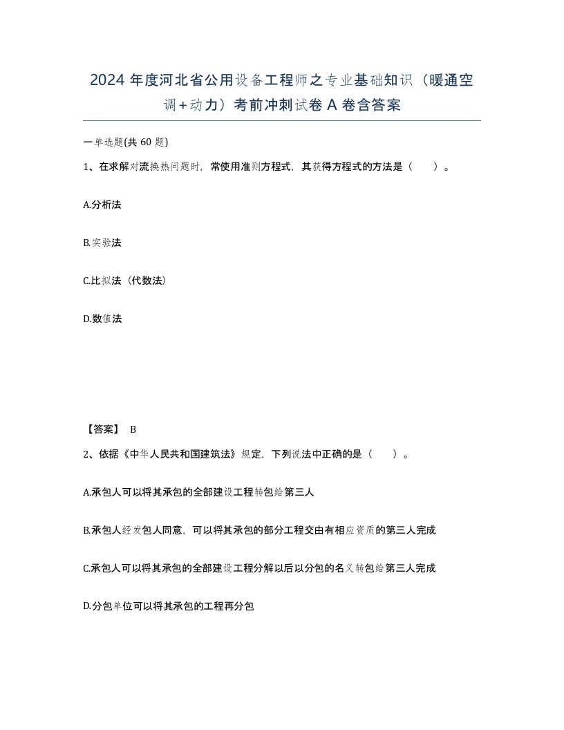 2024年度河北省公用设备工程师之专业基础知识暖通空调动力考前冲刺试卷A卷含答案