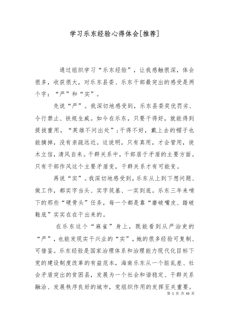 学习乐东经验心得体会推荐