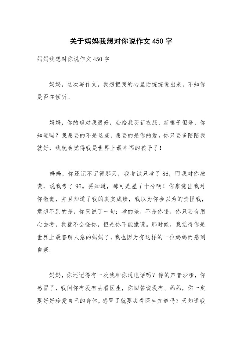 关于妈妈我想对你说作文450字_2