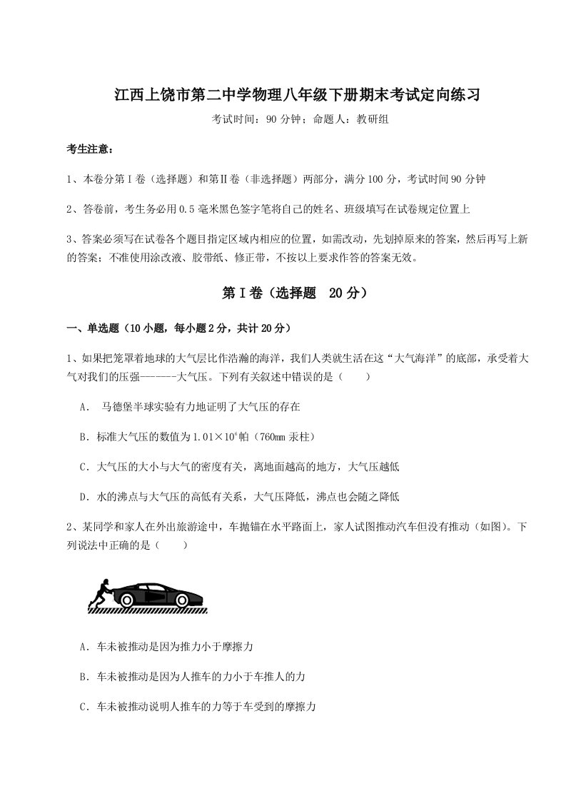 第二次月考滚动检测卷-江西上饶市第二中学物理八年级下册期末考试定向练习试题（含答案及解析）