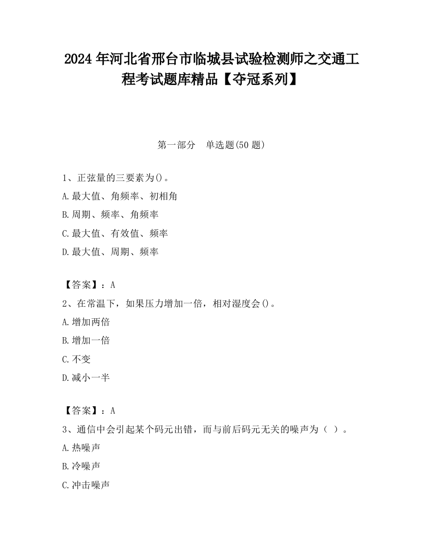 2024年河北省邢台市临城县试验检测师之交通工程考试题库精品【夺冠系列】