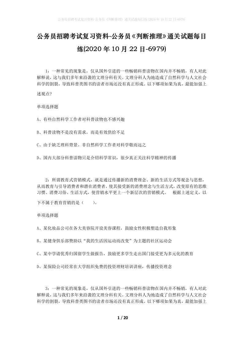 公务员招聘考试复习资料-公务员判断推理通关试题每日练2020年10月22日-6979