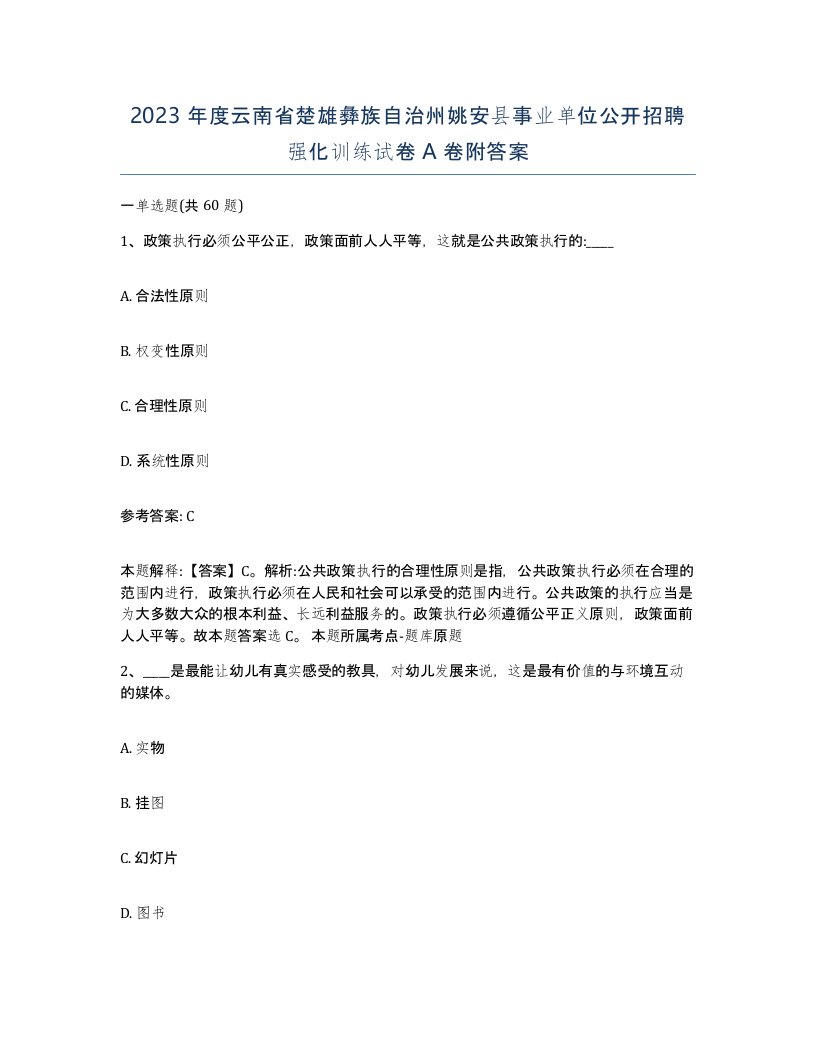 2023年度云南省楚雄彝族自治州姚安县事业单位公开招聘强化训练试卷A卷附答案