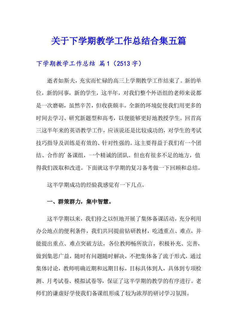 关于下学期教学工作总结合集五篇