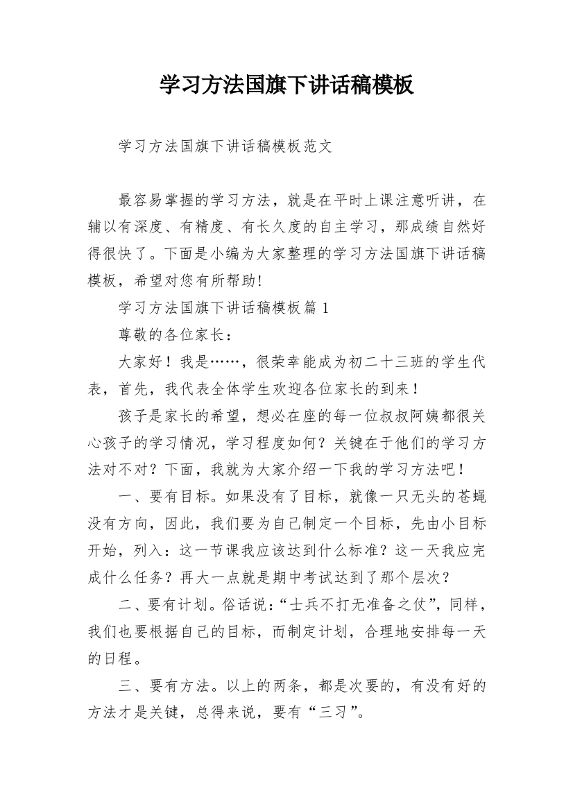 学习方法国旗下讲话稿模板