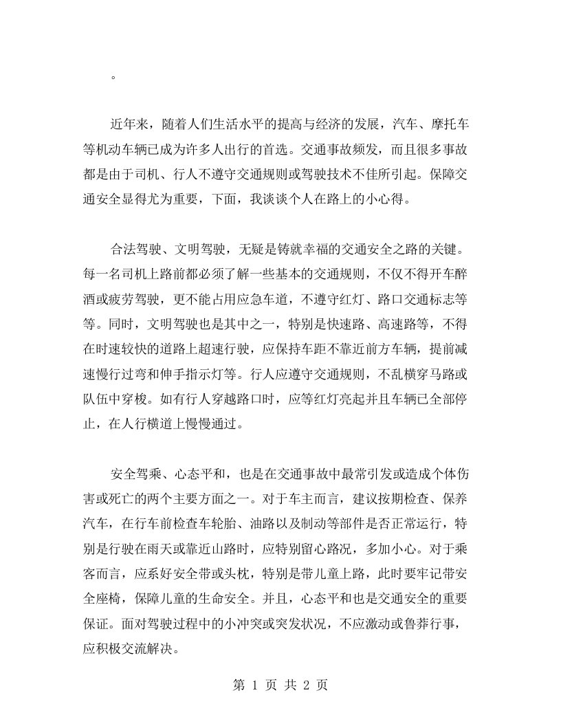 路上的小心得，铸就幸福的交通安全之路