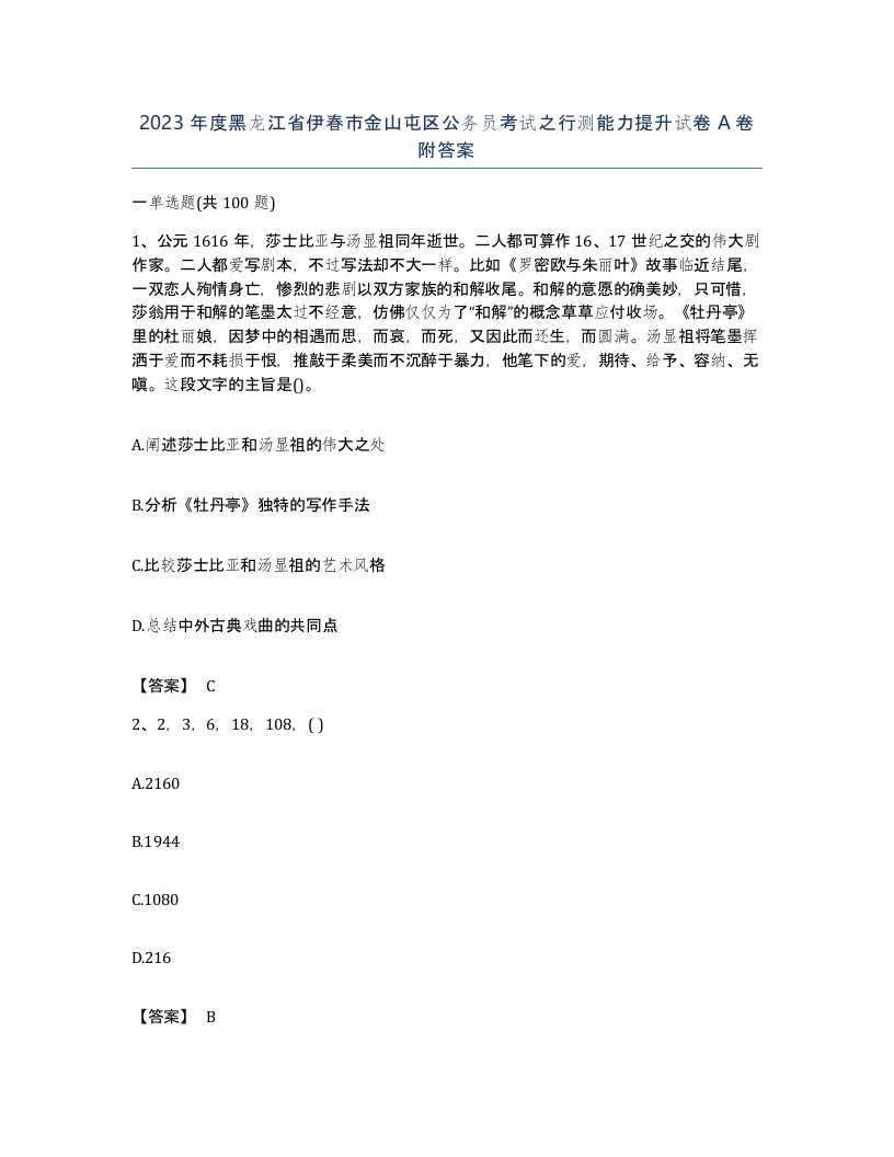 2023年度黑龙江省伊春市金山屯区公务员考试之行测能力提升试卷A卷附答案