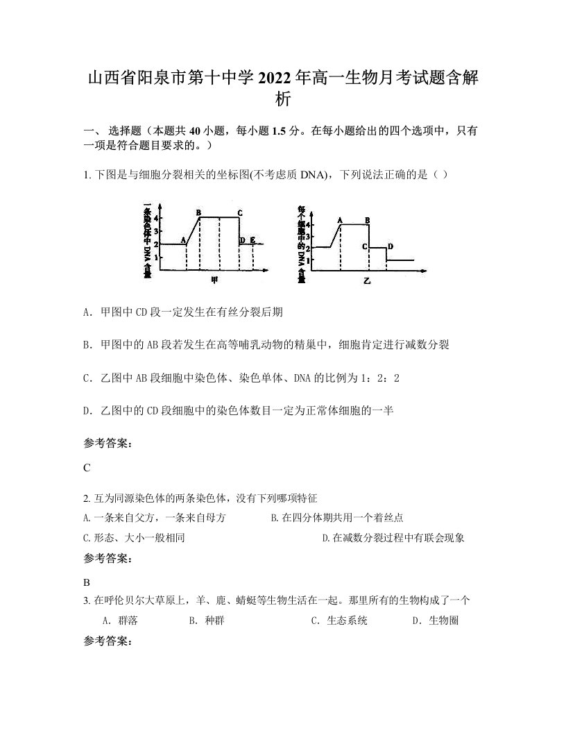 山西省阳泉市第十中学2022年高一生物月考试题含解析