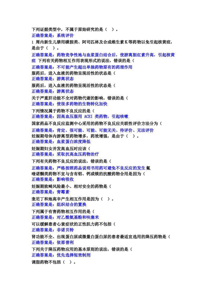 药物治疗学形考一答案