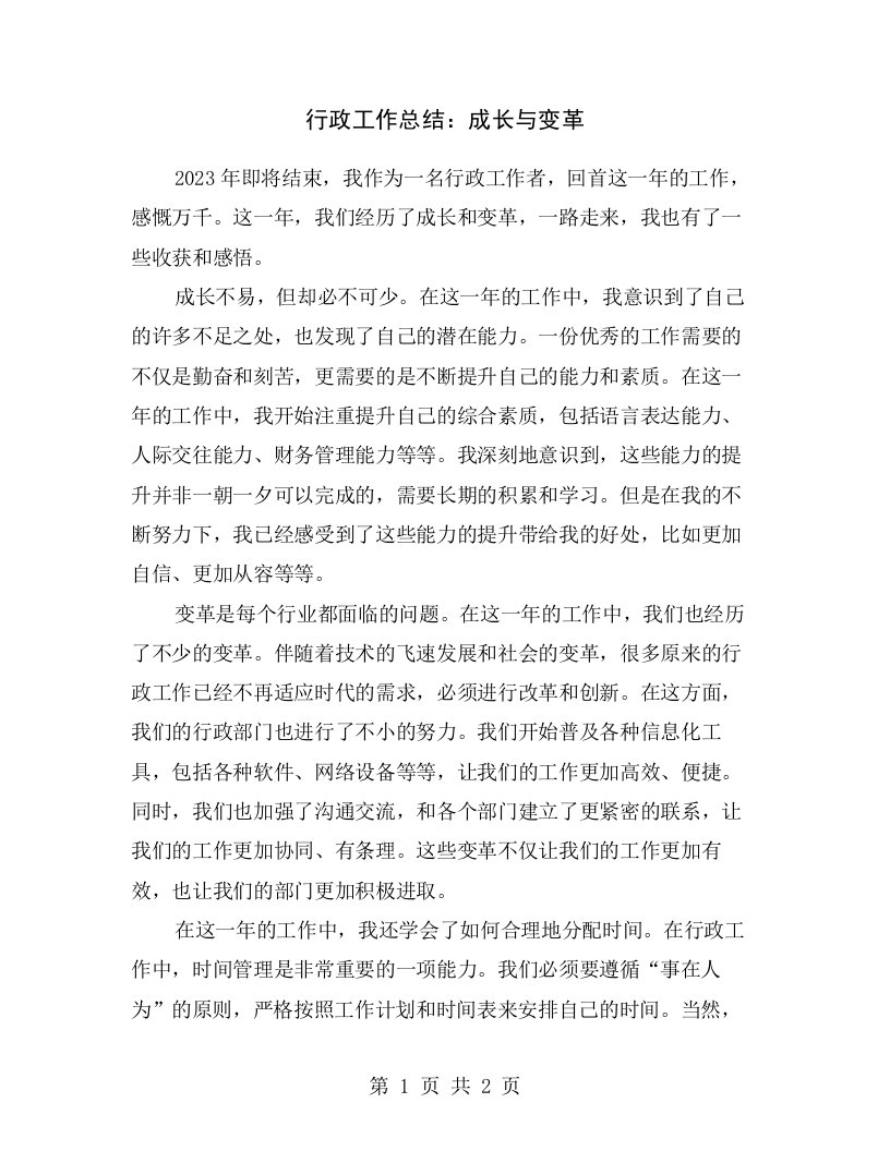 行政工作总结：成长与变革