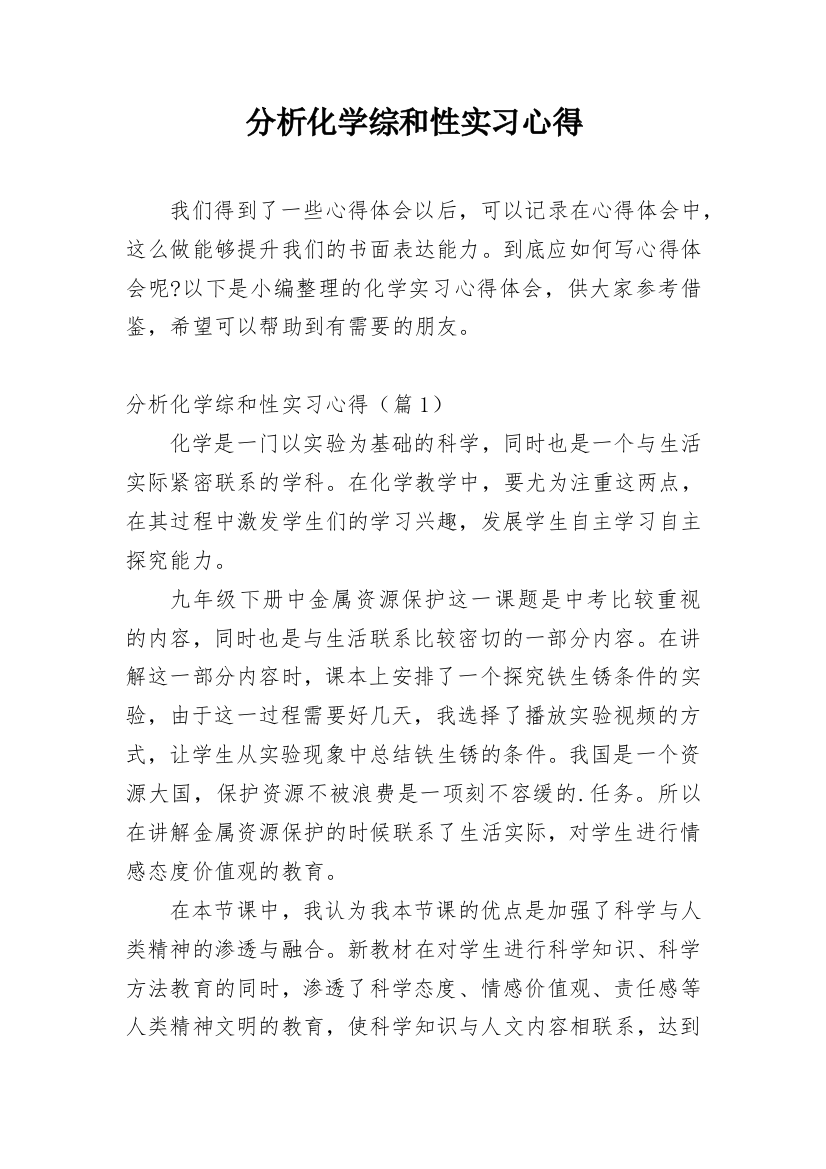 分析化学综和性实习心得