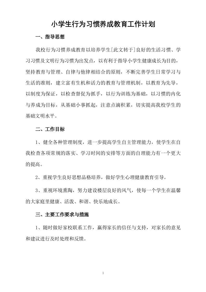 小学生行为习惯养成教育工作计划