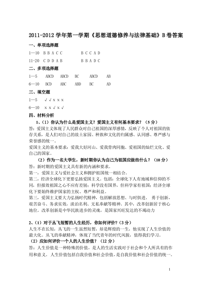 思修与法基B卷2012参考答案及评分标准