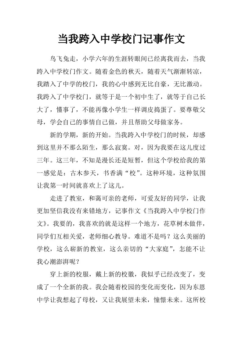 当我跨入中学校门记事作文