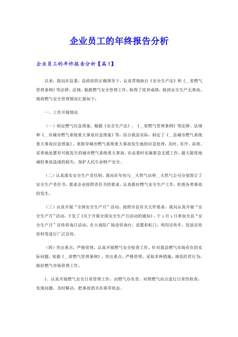 企业员工的年终报告分析