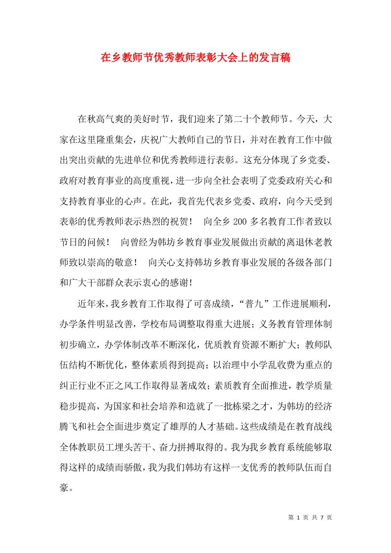 在乡教师节优秀教师表彰大会上的发言稿