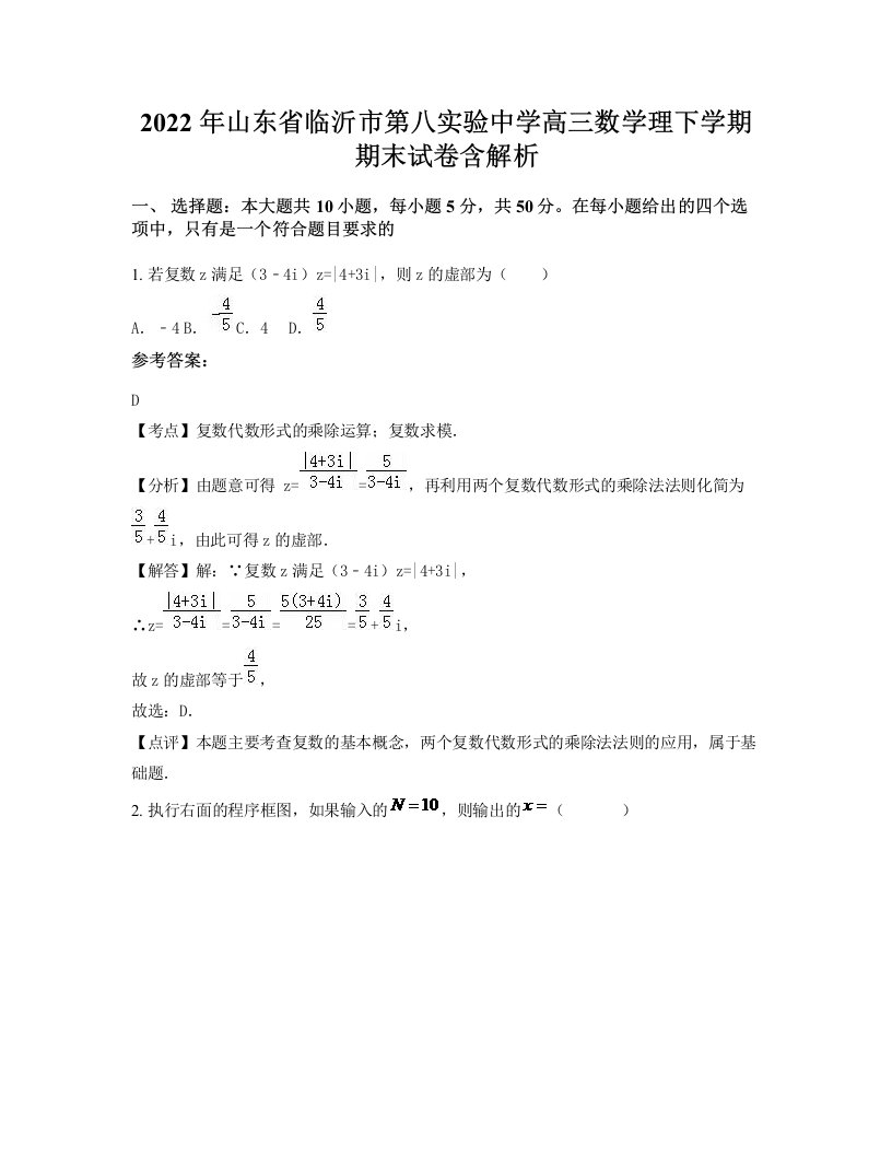 2022年山东省临沂市第八实验中学高三数学理下学期期末试卷含解析