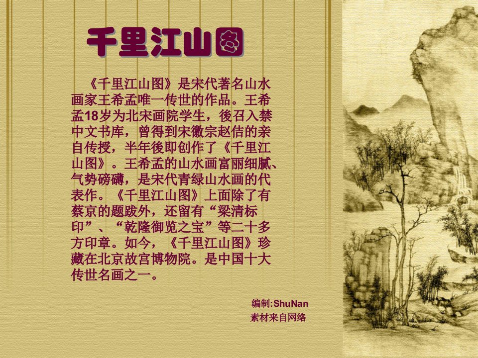 传世名画《千里江山图》.ppt