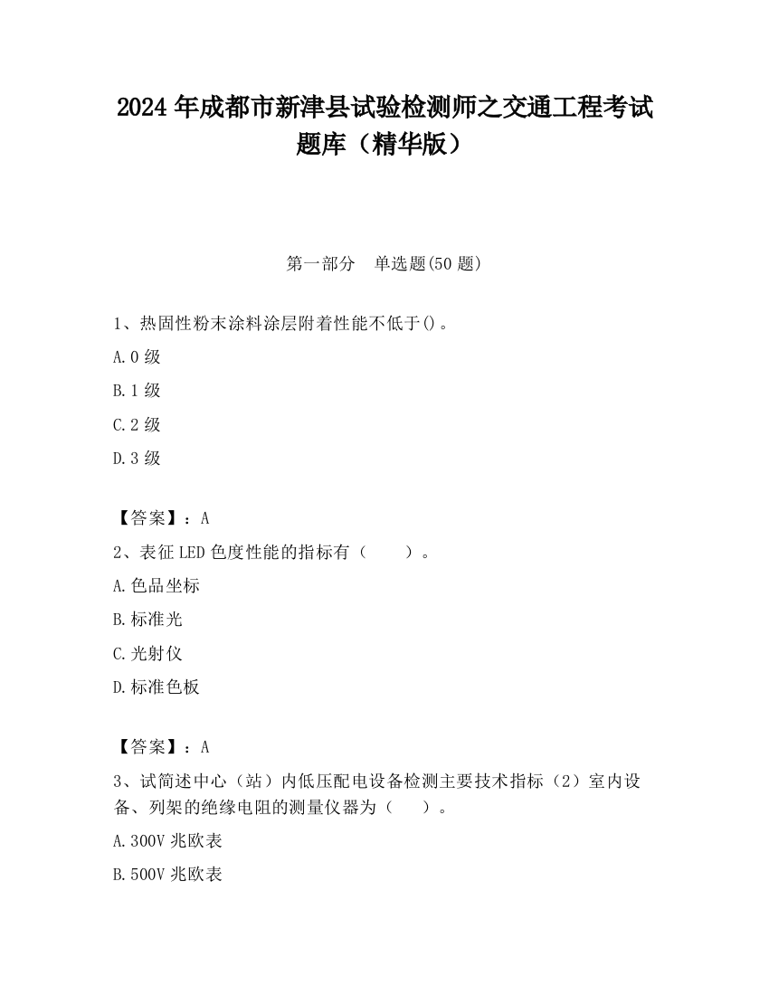 2024年成都市新津县试验检测师之交通工程考试题库（精华版）