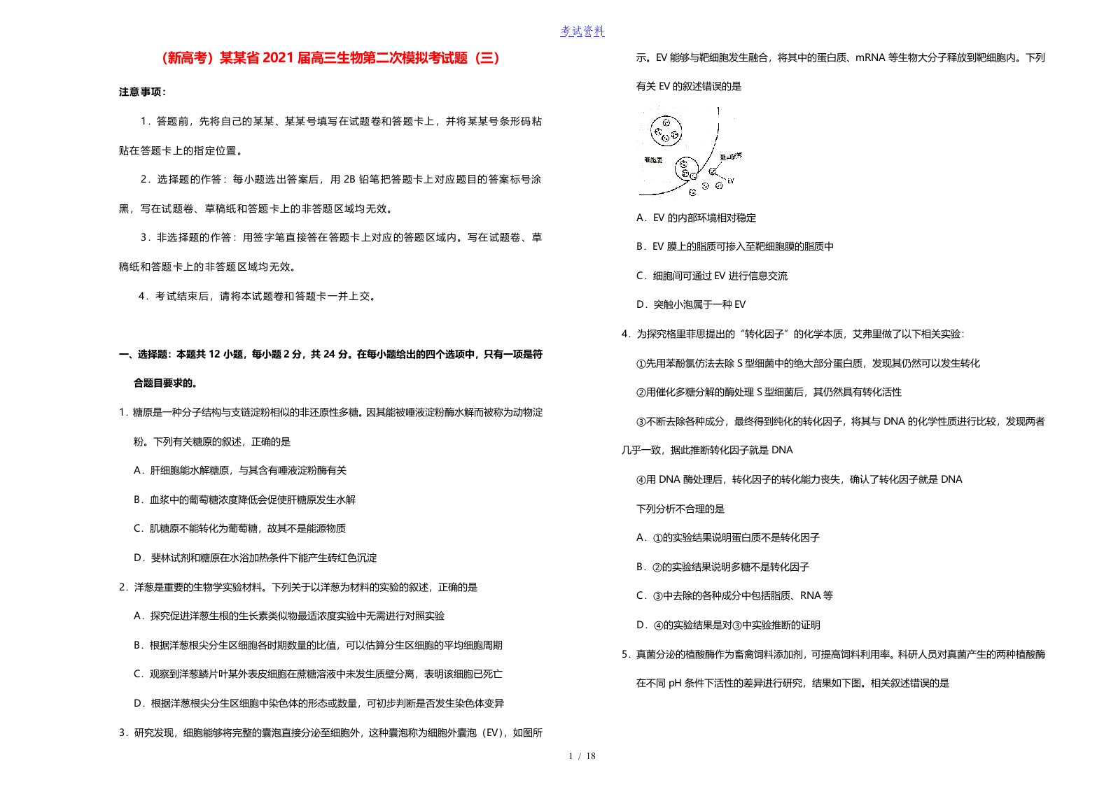 新高考山东省2021届高三生物第二次模拟考试题三