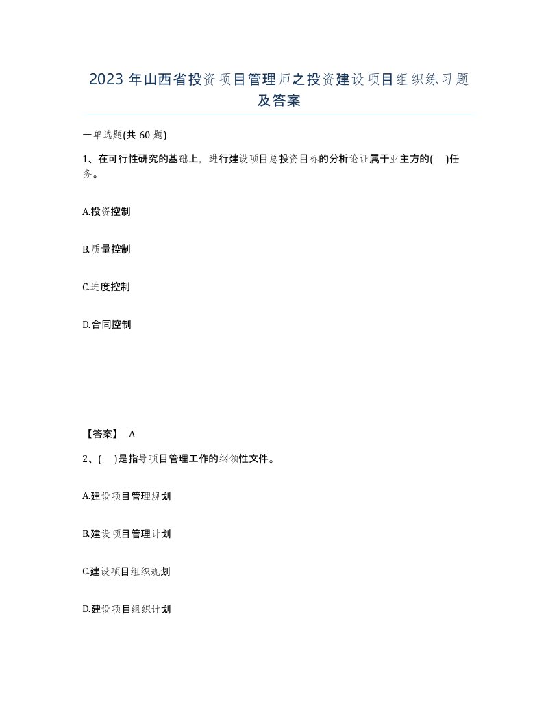 2023年山西省投资项目管理师之投资建设项目组织练习题及答案