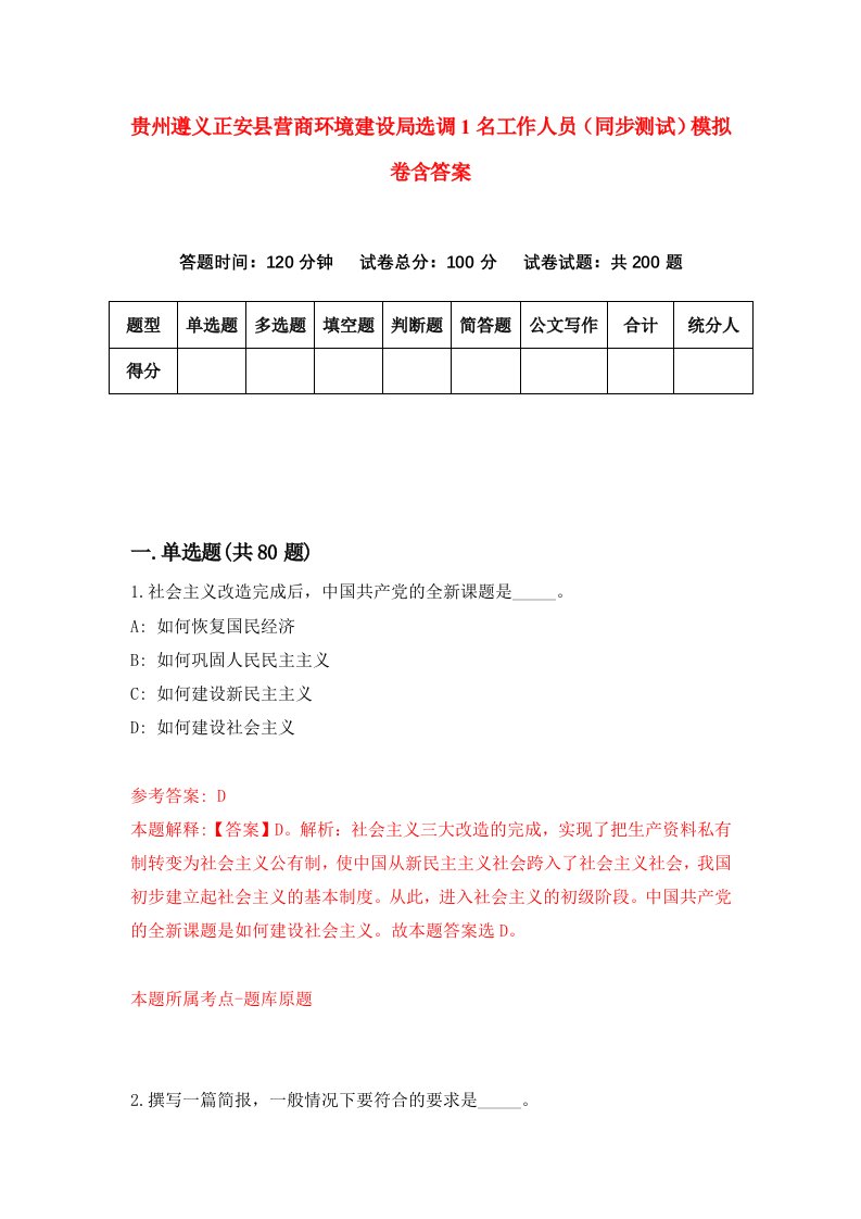 贵州遵义正安县营商环境建设局选调1名工作人员同步测试模拟卷含答案6