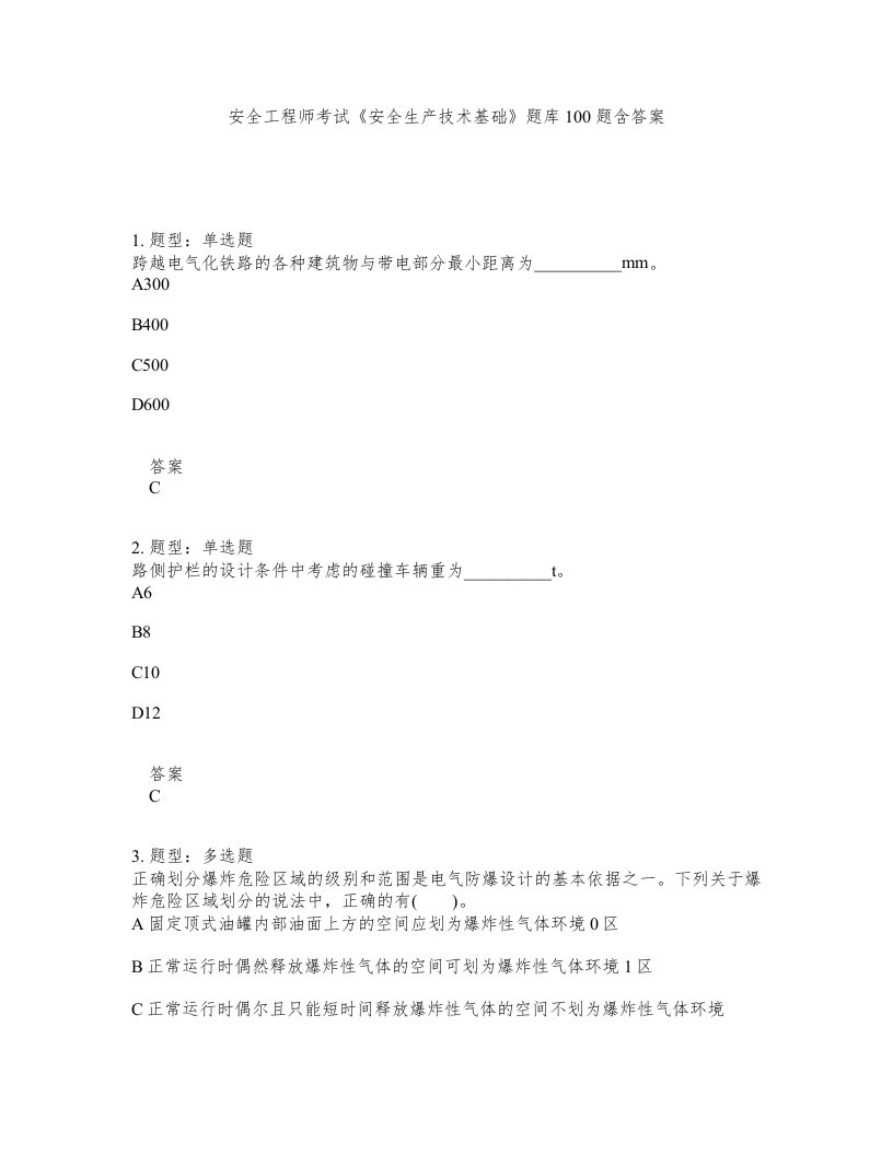 安全工程师考试安全生产技术基础题库100题含答案第98版