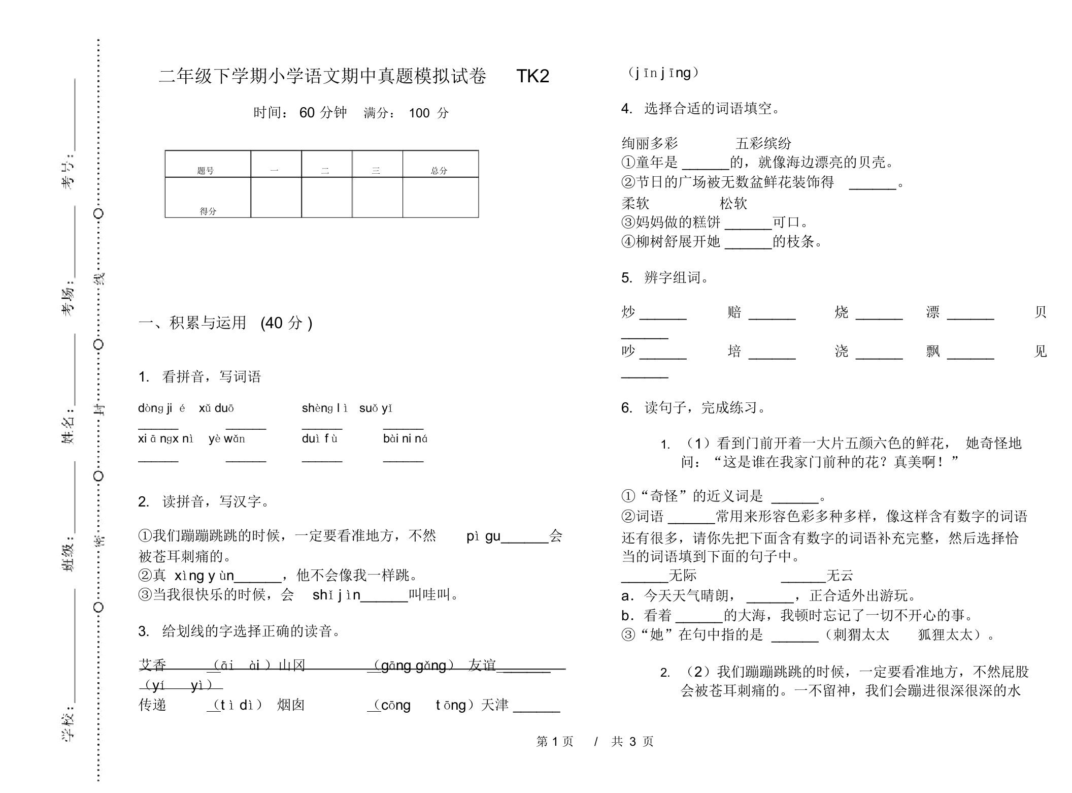 二年级下学期小学语文期中真题模拟试卷TK2