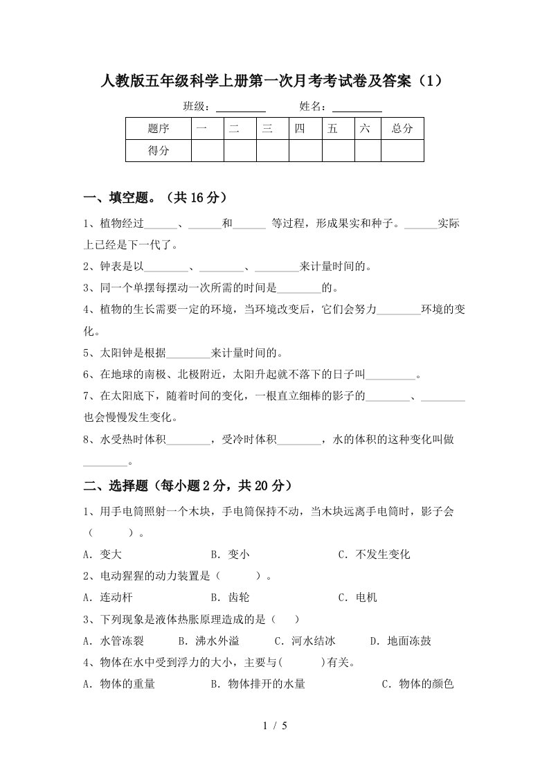 人教版五年级科学上册第一次月考考试卷及答案1