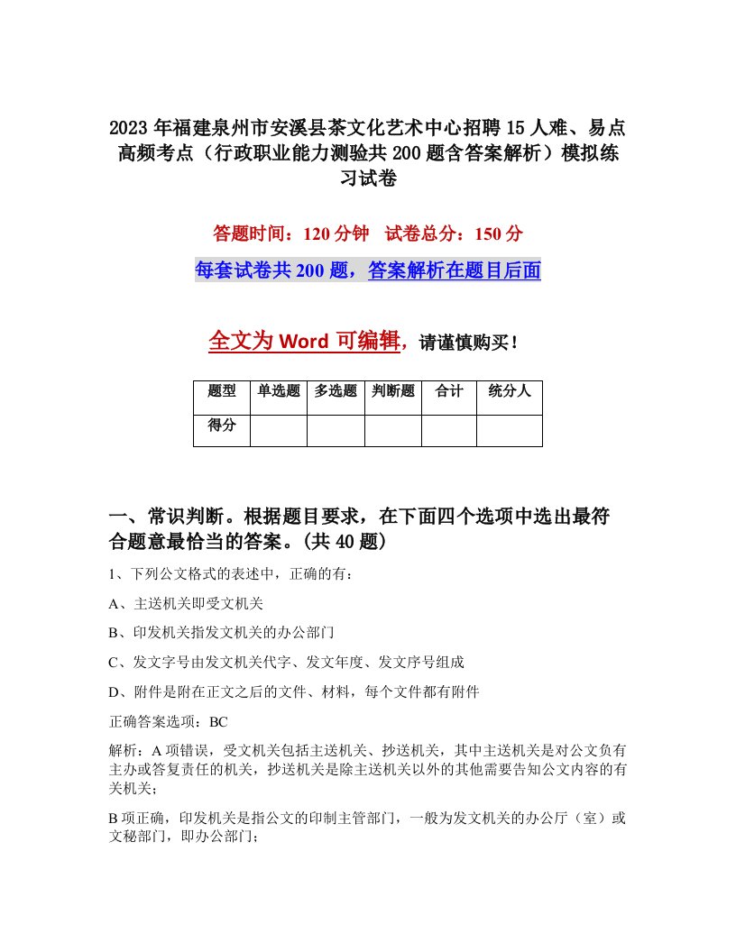 2023年福建泉州市安溪县茶文化艺术中心招聘15人难易点高频考点行政职业能力测验共200题含答案解析模拟练习试卷