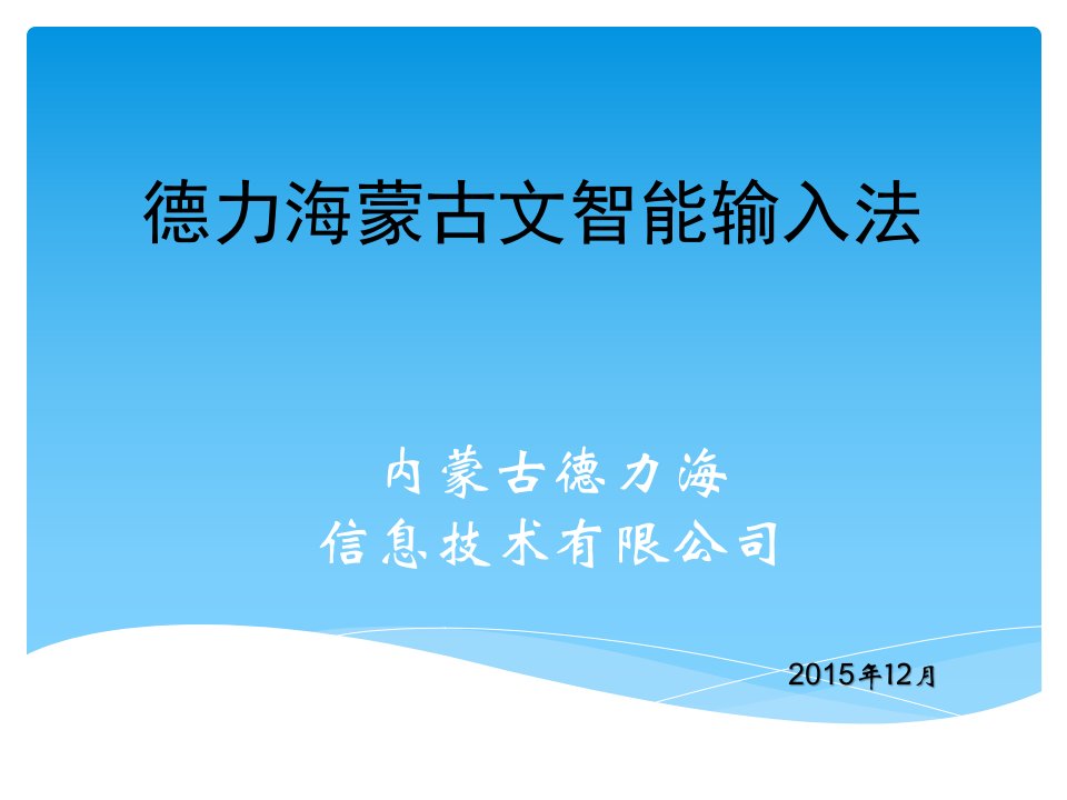 内蒙古德力海信息技术有限公司蒙古文智能输入法使用教程-v01207